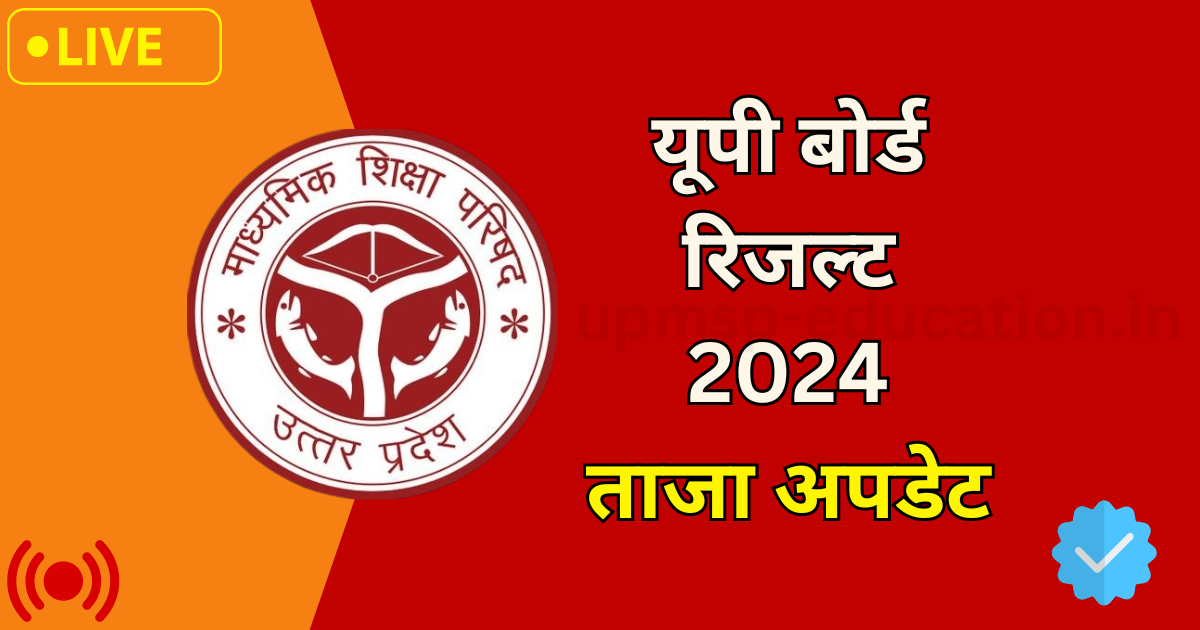 UPMSP Up Board Class 10th 12th Result 2024 Kab Tak Aayega