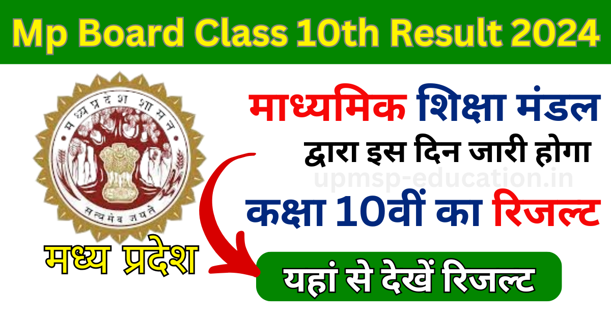 Mp Board Result Date Class 10th 2024 एमपी बोर्ड द्वारा इस दिन जारी