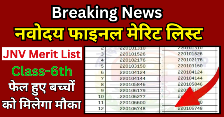 JNV 2024 2nd Merit List Out