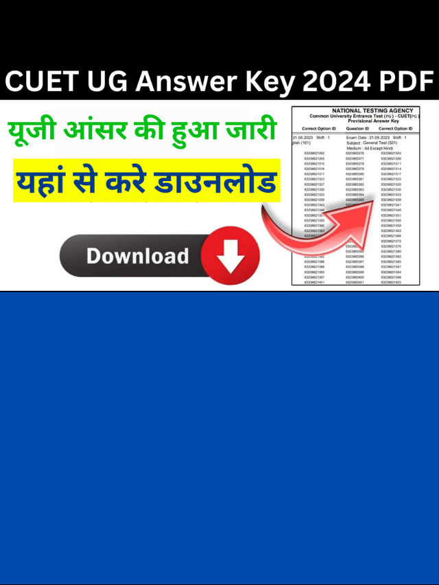 सीयूईटी यूजी आंसर की हुआ जारी, यहां से करे डाउनलोड CUET UG Answer Key 2024 PDF Download