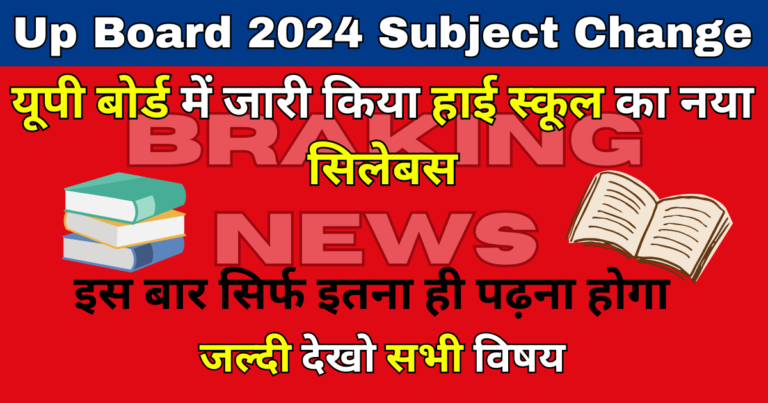 Up Board 2024 Subject Change