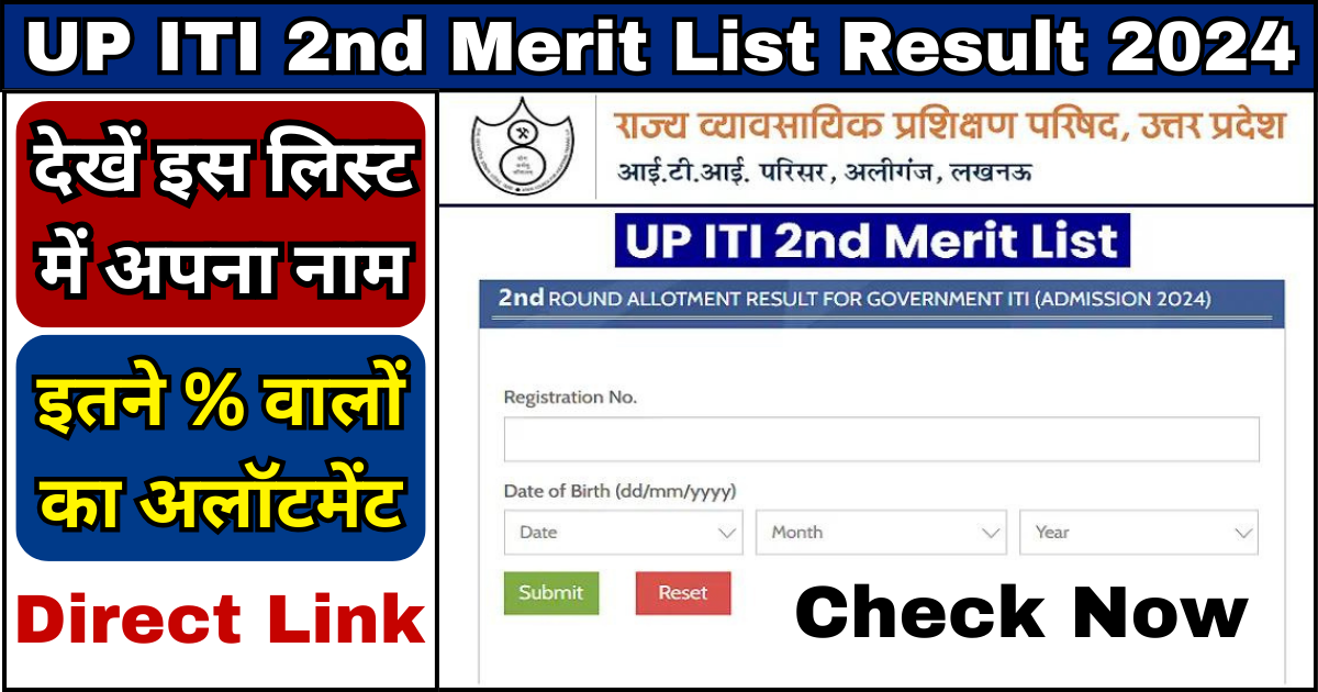 UP ITI 2nd Merit List 2024 Date