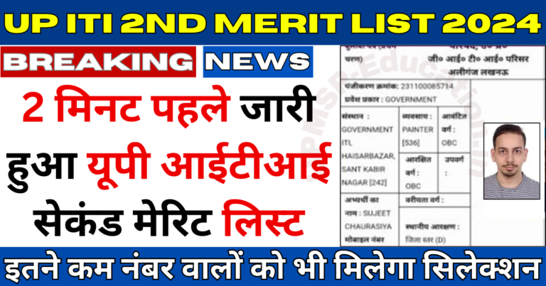 UP ITI 2nd Merit List 2024 Out