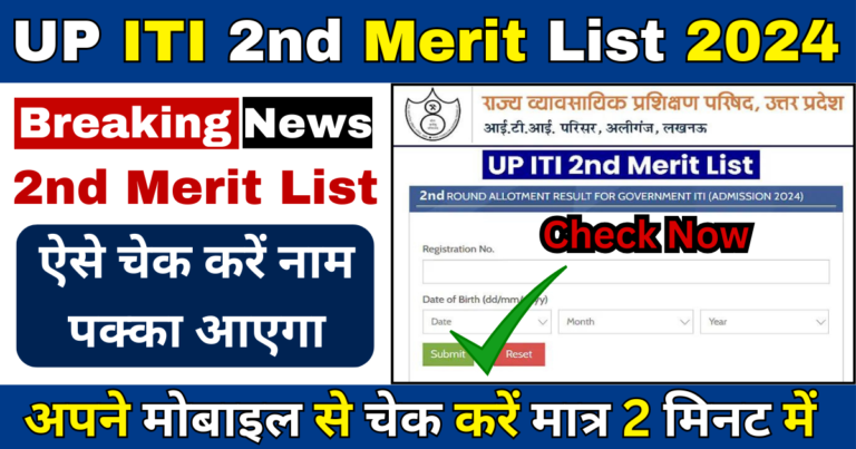 UP ITI 2nd Merit list 2024 Download Link