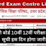 UP Board Exam Centre List 2025 Kab Aayega