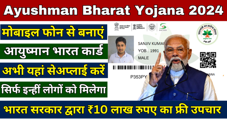 Ayushman Bharat Yojana 2024