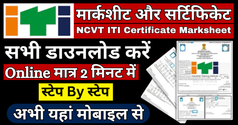 NCVT ITI Certificate Marksheet pdf Download 2024