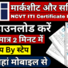 NCVT ITI Certificate Marksheet pdf Download 2024