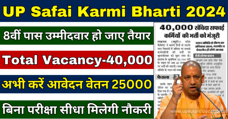 UP Safai Karmi Bharti 2024 Kab Aayega