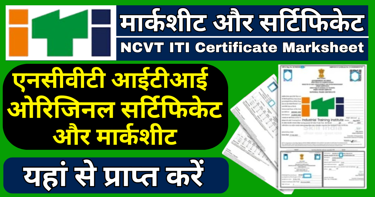 NCVT ITI Certificate Marksheet 2024 Kab Aayega