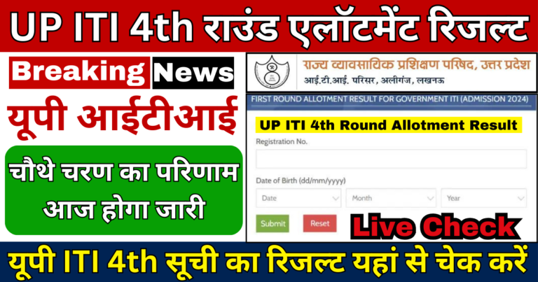 UP ITI 4th Round Allotment Result