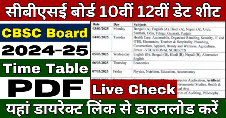 CBSC Board 10th 12th Date Sheet