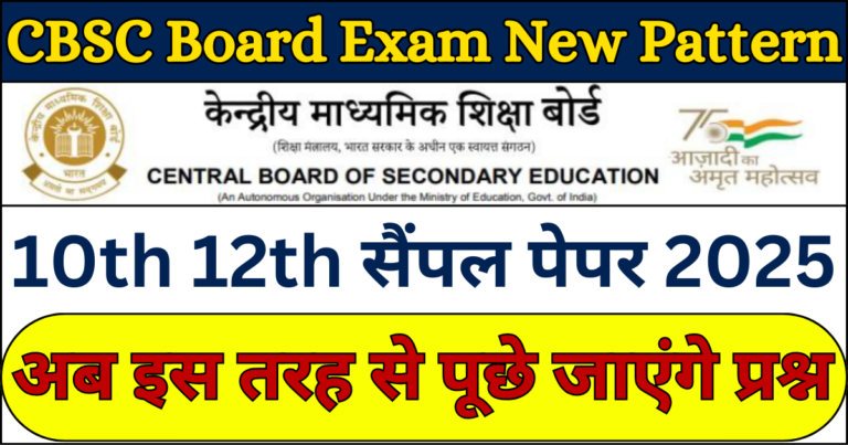 CBSC Board 10th 12th Exam Pattern 2025