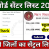 Bihar Board 10th 12th Center List 2025 Kab Aayega