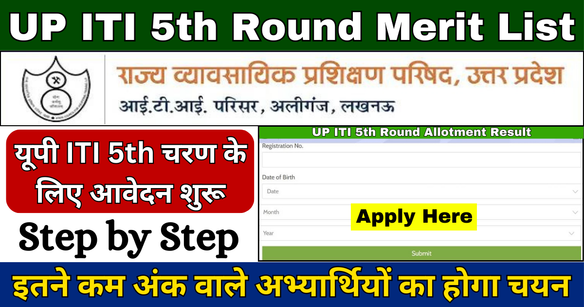 UP ITI 5th Merit List Result 2024