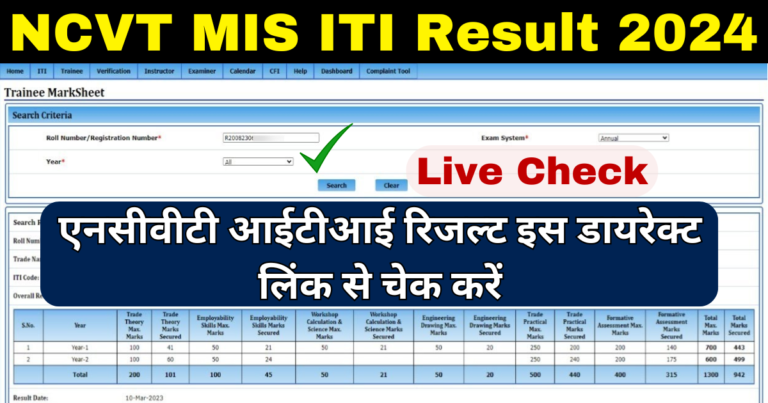 NCVT ITI Result 2024 Kab Aayega