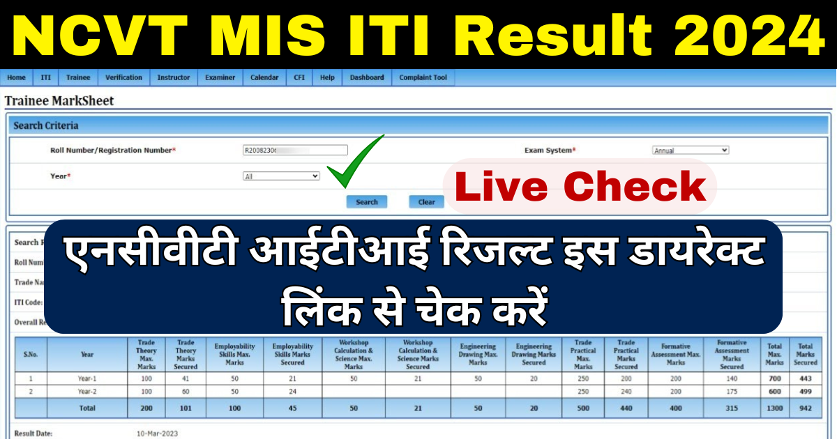 NCVT ITI Result 2024 Kab Aayega