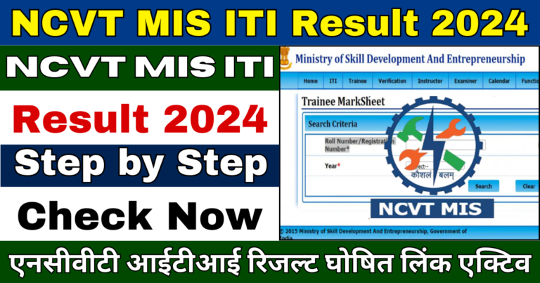 NCVT MIS ITI Result 2024 Kab Aayega