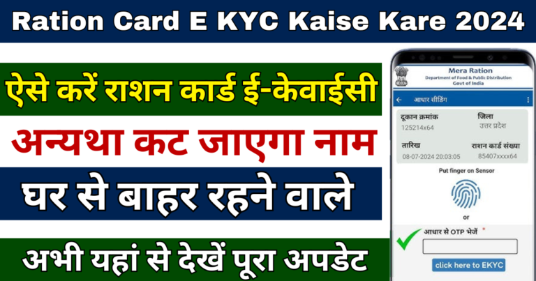 Ration Card E KYC Kaise Kare 2024