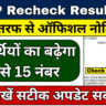 BTEUP Recheck Result 2024