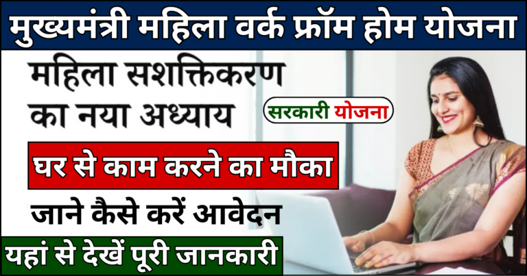 Mahila Work From Home Yojana