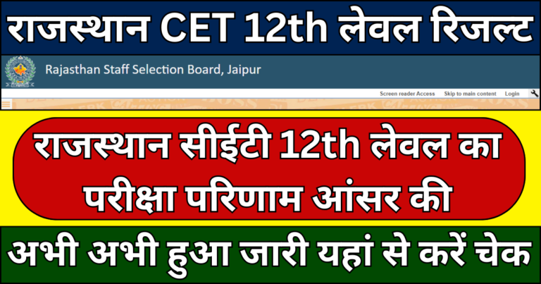 Rajasthan CET 12th Leval Result Kab Aayega