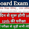 UP Board Paper Kab Hai 2025