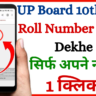 UP Board 10th 12th Roll Number Kaise Dekhe