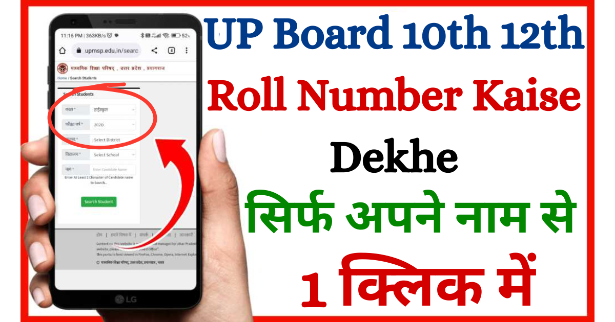 UP Board 10th 12th Roll Number Kaise Dekhe