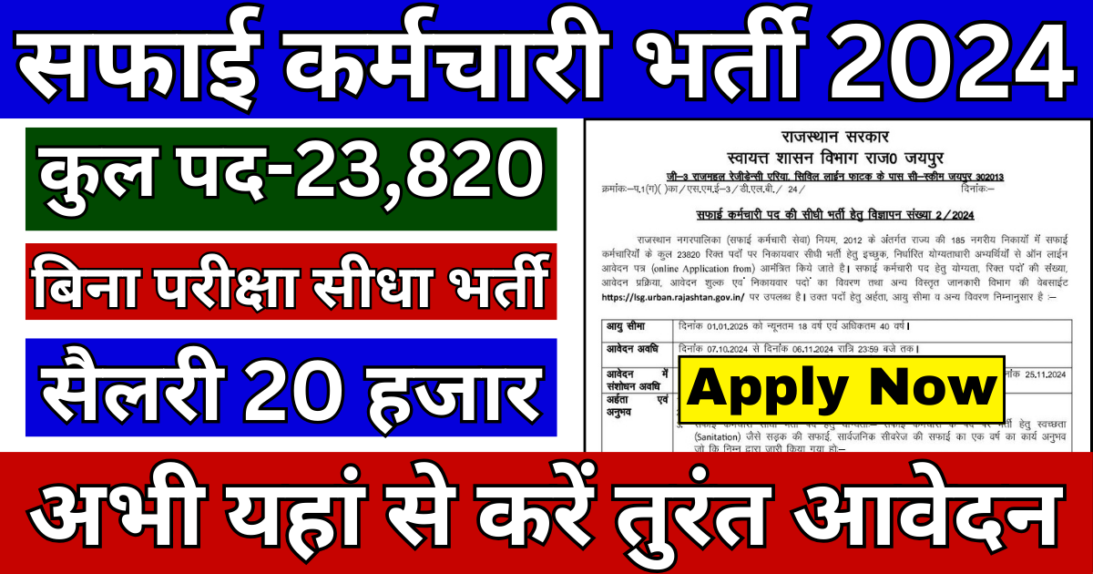 Safai Karmchari Vacancy 2024