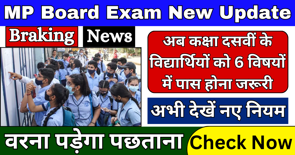 MP Board Exam New Update