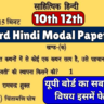 UP Board Hindi Modal Paper 2025