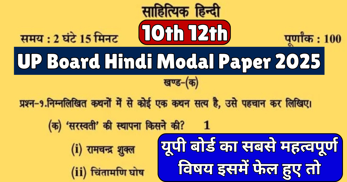 UP Board Hindi Modal Paper 2025