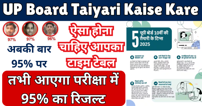 UP Board Taiyari Kaise Kare