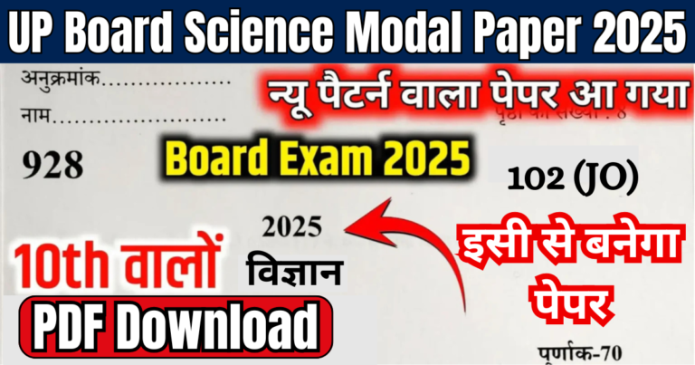 UP Board Science Modal Paper 2025