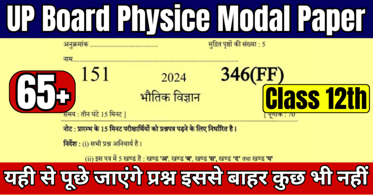 UP Board Class 12th Physice Modal Paper Pdf 2025