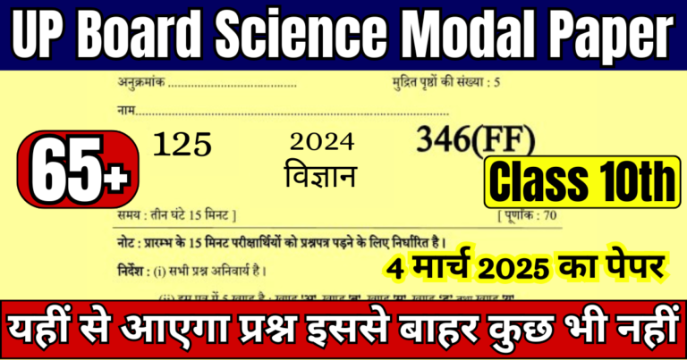 UP Board Class 10th Science Modal Paper 2025