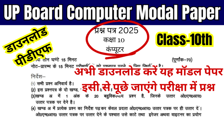 UP Board Class 10th Computer Modal Paper 2025 Pdf