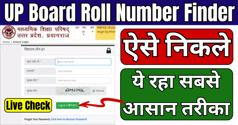 UP Board Roll Number Finder 2025