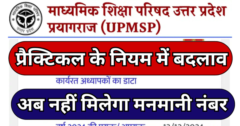 UP Board Practical Rule 2025