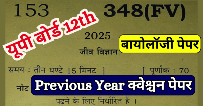 UP Board 12th Biology Previous Year Question Paper