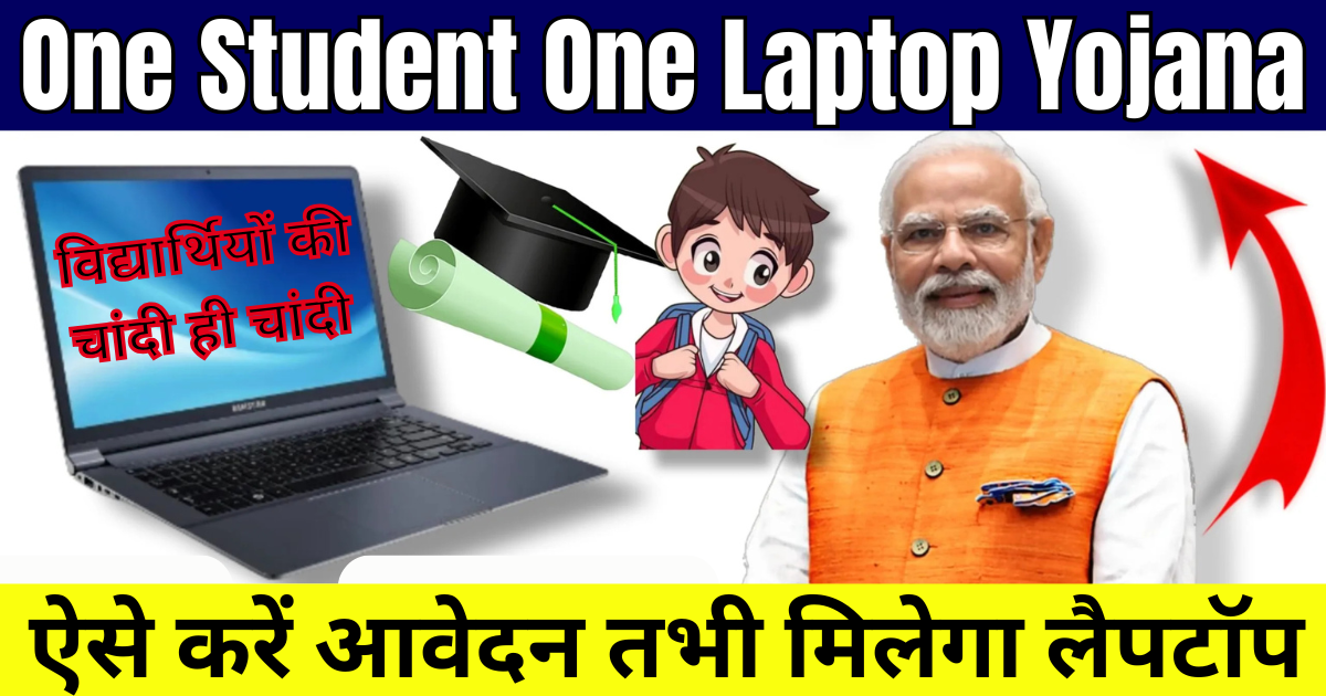 One Student One Laptop Yojana 2024