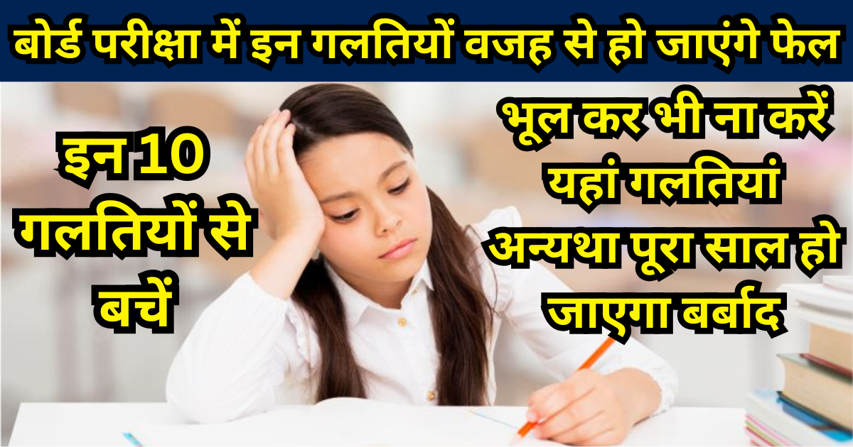 Board Exam Mistakes